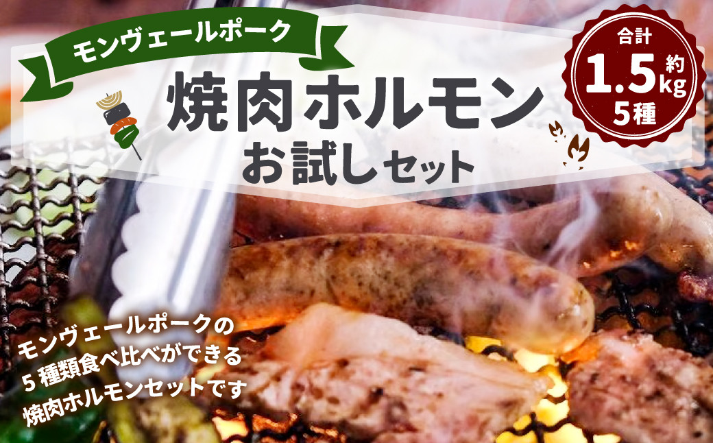 
            モンヴェールポーク 焼肉 ホルモン お試し セット 約1.5kg
          