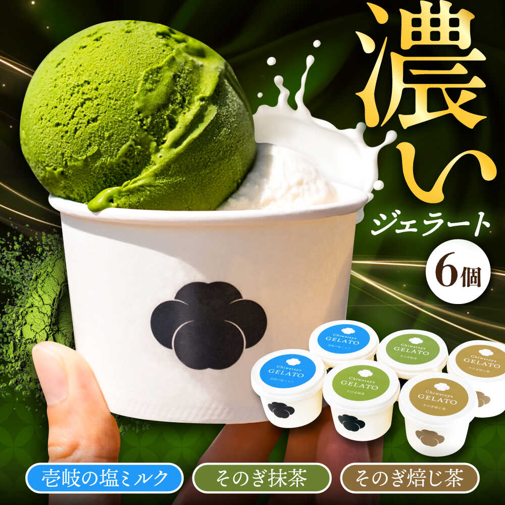 【ふるさと納税】長崎・そのぎ茶と壱岐の塩のジェラート 6個セット / ジェラート そのぎ茶 彼杵茶 お茶 抹茶 焙じ茶 アイス デザート スイーツ お取り寄せ ご褒美 濃厚 デザート お菓子 おやつ ティータイム こだわり 長崎 / 大村市 / ちわたや[ACCC030]