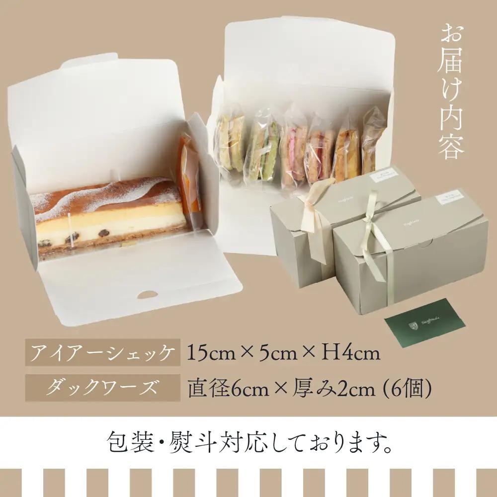 アイアーシェッケと3種のダックワーズ詰め合わせ 洋菓子 お菓子 スイーツ ケーキ 焼菓子 チーズケーキ スフレ ギフト 贈答【32-2】