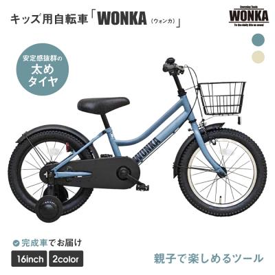 ふるさと納税 京都市 【WONKA KIDS】ウォンカキッズ16インチ【マットブルーグレー】|自転車 子供用自転車