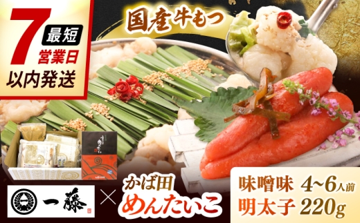 【 もつ鍋 一藤 ×かば田】国産黒毛和牛肉のもつ鍋 味噌(4～6人前)とかば田の辛子明太子 コラボセット ▼和牛 ホルモン 牛もつ 小腸 鍋 ちゃんぽん麺 スープ付き 鍋セット 博多 もつ鍋セット ギフト 辛子明太子 桂川町/Smallcompany株式会社 [ADBX006]