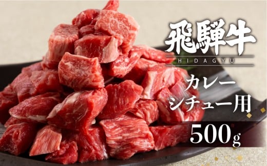 飛騨牛 カレーシチュー用 500g スネ肉等 牛肉 和牛 肉 国産 カレー 煮込み ビーフシチュー