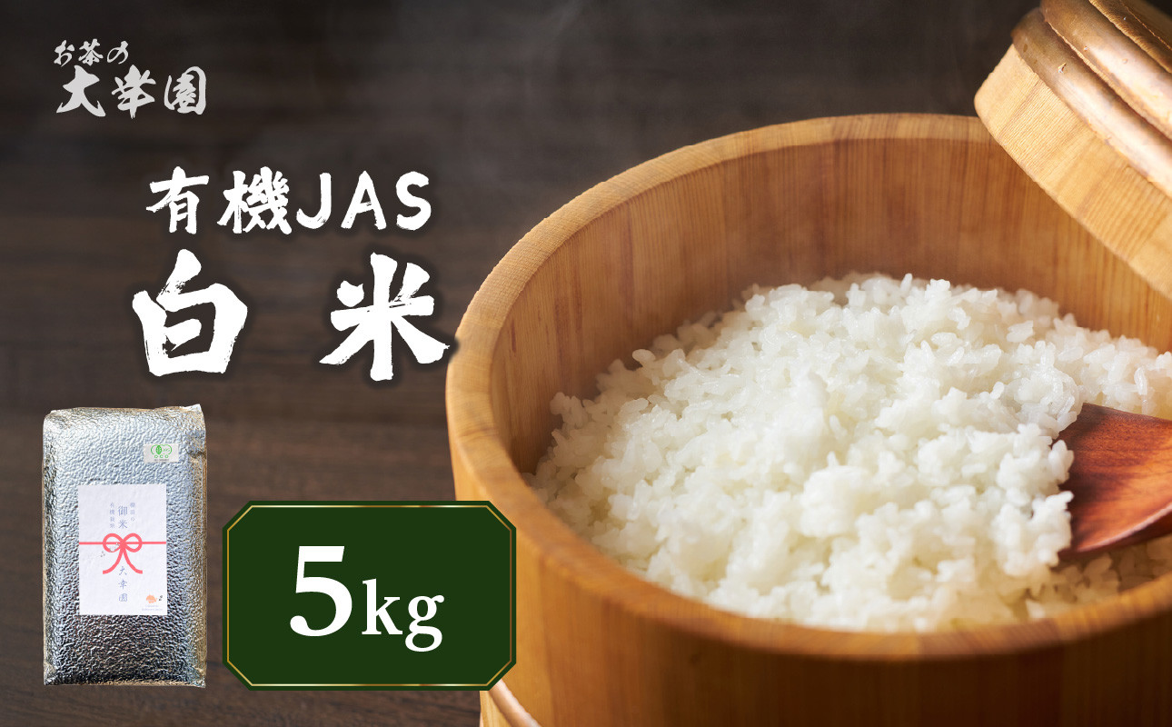 
            有機JAS白米 5kg ご飯 ごはん 米
          