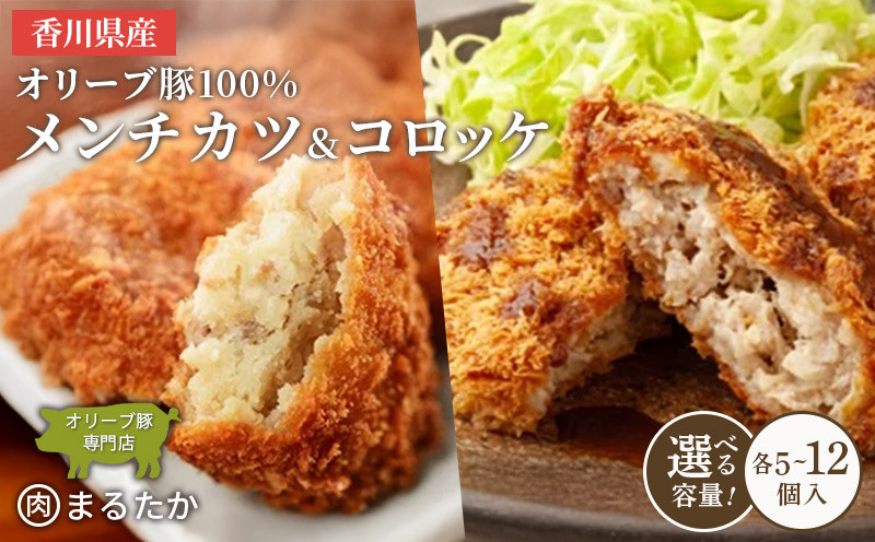 
            香川県産オリーブ豚 100％ メンチカツ ・オリーブ豚と香川県産キタアカリのコロッケセット 各5個入り計10個  各8個入り計16個  各12個入り計24個 手づくり セット 冷凍 化学調味料不使用 冷凍 おかず 惣菜 レンジ 調理 冷凍食品 弁当 時短 簡単 便利 ジューシー 挽き肉 ひき肉
          