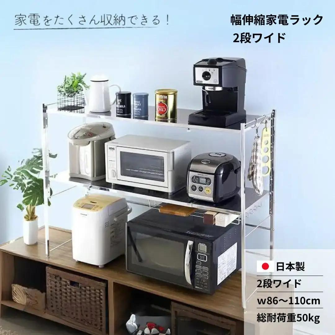 幅伸縮家電ラック 2段ワイド カウンター上収納 燕三条製 [川口工器]
