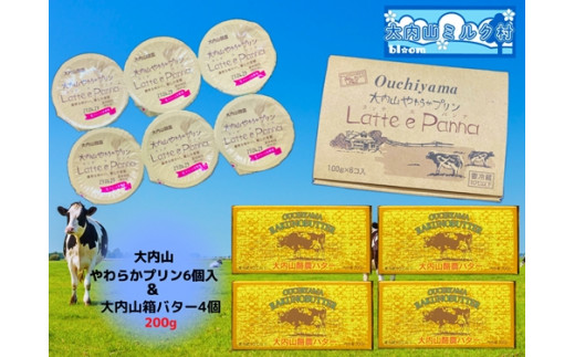 
（冷蔵） 大内山箱バター 4個 ＆ 大内山やわらかプリン セット ／ 大内山ミルク村 乳製品 ふるさと納税 大紀ブランド 三重県 大紀町
