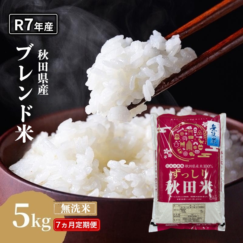 【7ヵ月定期便】令和7年度産 ブレンド米 無洗米 5kg×7ヵ月 精米 米 コメ お米 生活応援米 おこめ ご飯 ごはん 秋田県産 秋田 にかほ
