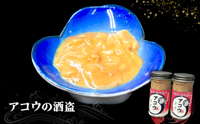 壱岐産 特製 アコウの塩辛 2本セット《壱岐市》【味処角丸】　珍味 アコウ セット おつまみ 肴 酒 冷蔵配送 [JDK062]