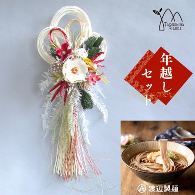 お正月飾りと信州蕎麦の年越しセット(D)【1458849】