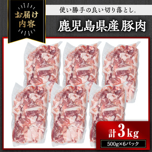 鹿児島県産豚肉 切り落とし(計3kg・500g×6パック) 豚肉 小分け 冷凍【おきどき】A456