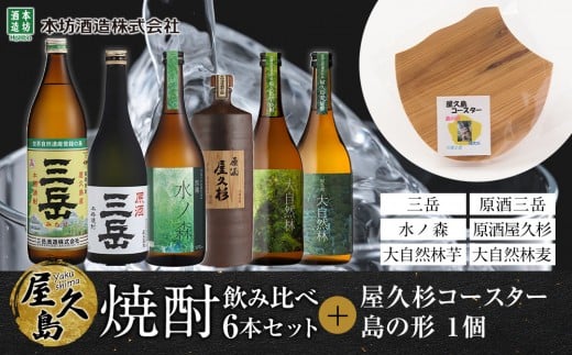 屋久島焼酎飲み比べ 6種・6本セット＋屋久杉コースター　島の形