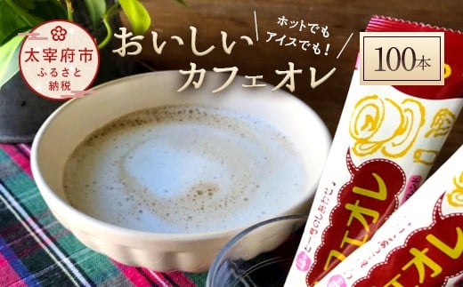 おいしいカフェオレ 100本入り