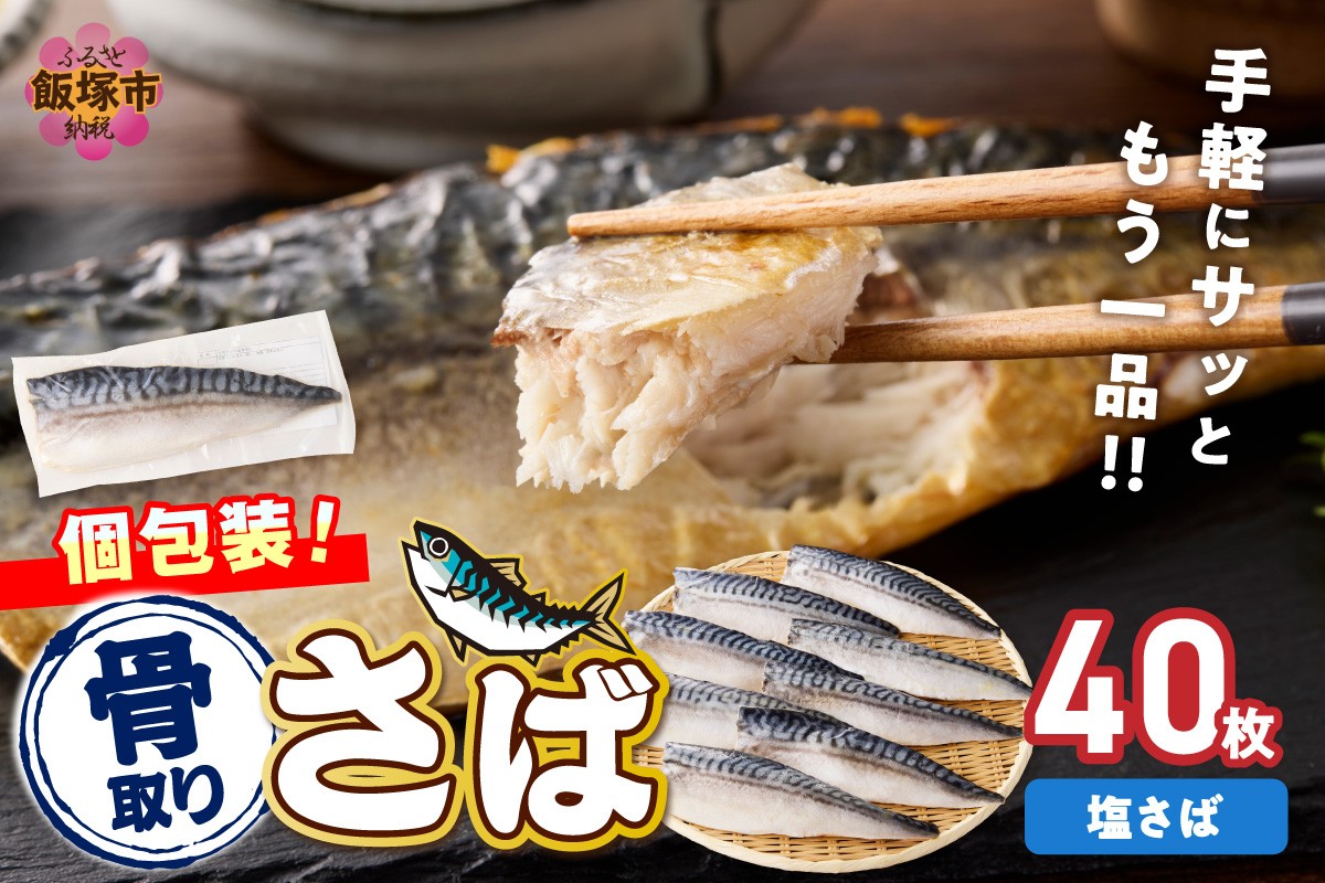 
                  【骨取り】さば使用 塩さば(昆布塩味) 40枚入【H-013】
                