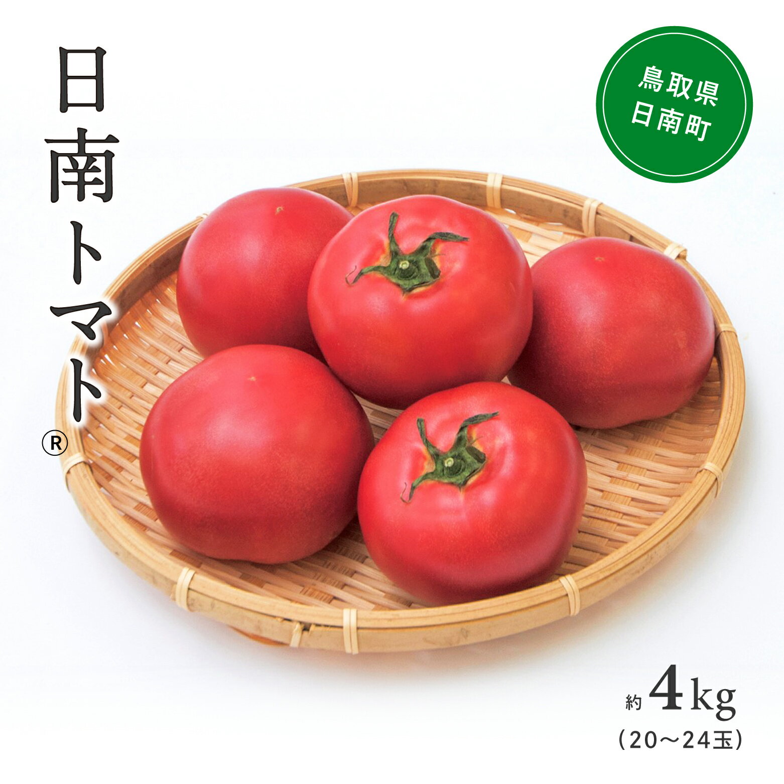 【ふるさと納税】【北海道・離島へ発送不可】【期間限定】日南トマト(登録商標)　約4kg（20～24玉／箱） トマト とまと 鳥取県 日南町