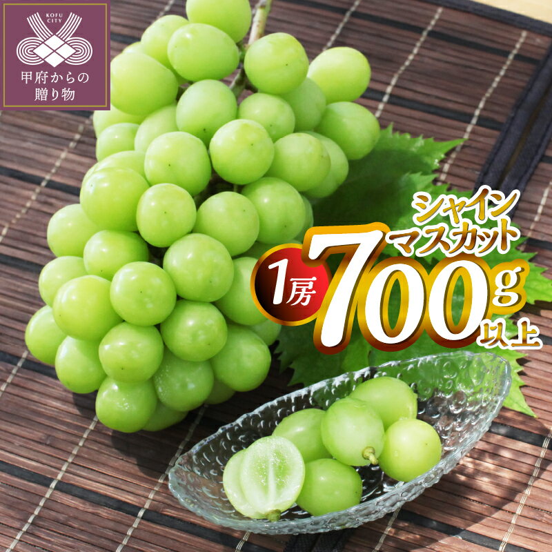 【ふるさと納税】 シャインマスカット 山梨県産 甲府市産 ぶどう フルーツ 果物 1房 700g 産地直送 冷蔵 数量限定 期間限定 2025年8月中旬～10月中旬順次発送 k346-006