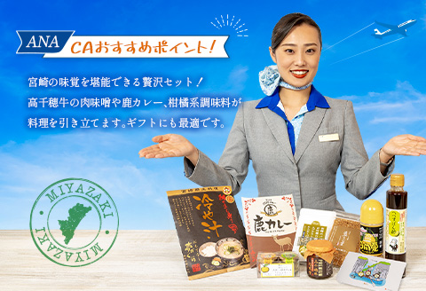 【ANA限定】ANA CAセレクト 宮崎県 ステイマストバイ ひなた食卓セット