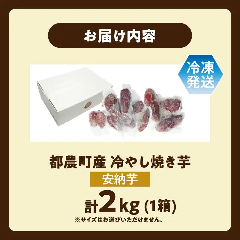 冷やし焼き芋(安納芋) 計2kg さつまいも イモ 野菜 国産_T016-0065