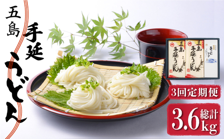【全3回定期便】五島うどん 240g×5袋 あごだしスープ付 / 五島うどん[RAX020] 五島うどん うどん 定期便 五島うどん うどん 定期便 五島うどん うどん 定期便九州 長崎