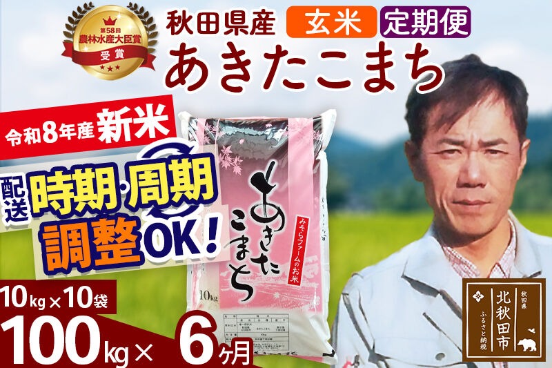 新米 R8産 《定期便6ヶ月》秋田県産 あきたこまち 100kg【玄米】(10kg袋) 2026年産 お届け周期調整可能 隔月に調整OK お米 みそらファーム [みそらファーム 秋田 お米 あきたこまち 米どころ 東北 北秋田市 秋田県産 冷めてもおいしい おにぎり おむすび お弁当 白米]|msrf-21706