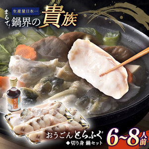 活〆おうごんとらふぐ満腹鍋セット【（有）松永水産】[KAB127]/ 長崎 平戸 ふぐ 魚介類 ふぐ 魚 刺身 ふぐ とらふぐ ふぐ とらふぐ とらふぐ 平戸産とらふぐ 