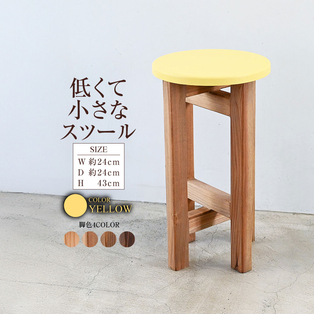 【ふるさと納税】低くて小さなスツール【黄】 | 1脚 幅24cm 奥行24cm 高さ43cm スツール 椅子 イス 腰掛 腰掛け チェア 丸椅子 丸いす 円形 家具 コンパクト スタンド インテリア オシャレ おしゃれ 木製 杉無垢材 パイン集成材 茨城県 守谷市 送料無料