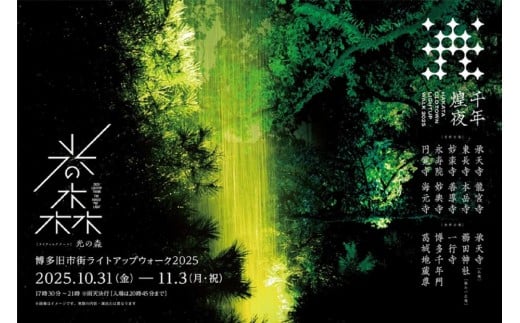 
            博多旧市街ライトアップウォーク2025千年煌夜【前割10月24日まで入金完了】ペアチケット引換券
          