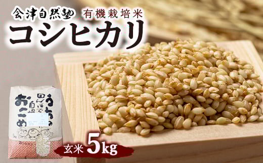 【会津美里町産】有機栽培米コシヒカリ　玄米5kg（特Aランク）