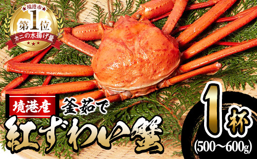 ＜10月上旬～順次発送予定＞＜平日着※指定日不可＞蟹屋の釜茹で紅ずわい蟹(500〜600g×1杯(大))【sm-AL001-A】【マルツ】