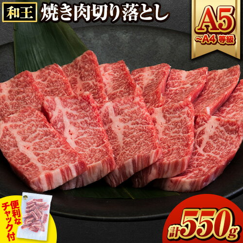 【ふるさと納税】ふるさと納税 A4〜A5等級 黒毛和牛 切り落とし 和王 バラ 霜降り 焼肉 550g A5 A4 等級《7-14日以内に出荷予定(土日祝除く)》くまもと黒毛和牛 熊本県 産山村 牛肉 冷凍 個別 取分け 小分け チャック付き バラ凍結 肉 お肉 焼き肉 焼き肉用