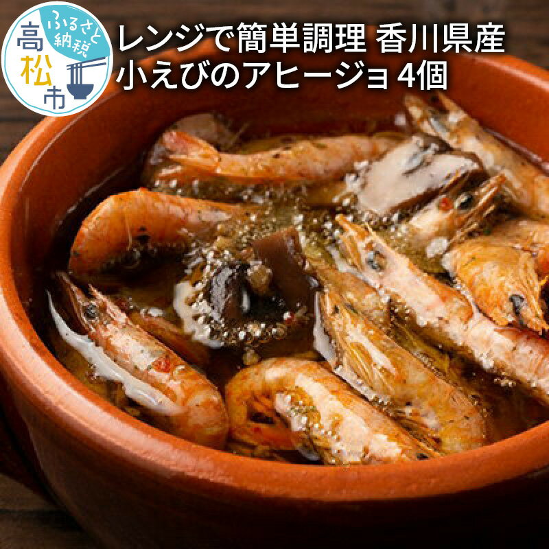 【ふるさと納税】レンジで簡単調理　香川県産小えびのアヒージョ 4個 | 惣菜 冷凍 にんにく オリーブ油 オリーブオイル レンジ 簡単調理 魚介 時短 個食 パスタ おつまみ 冷凍食品 食品 食べ物 お取り寄せ 香川県 高松市 国産素材 送料無料