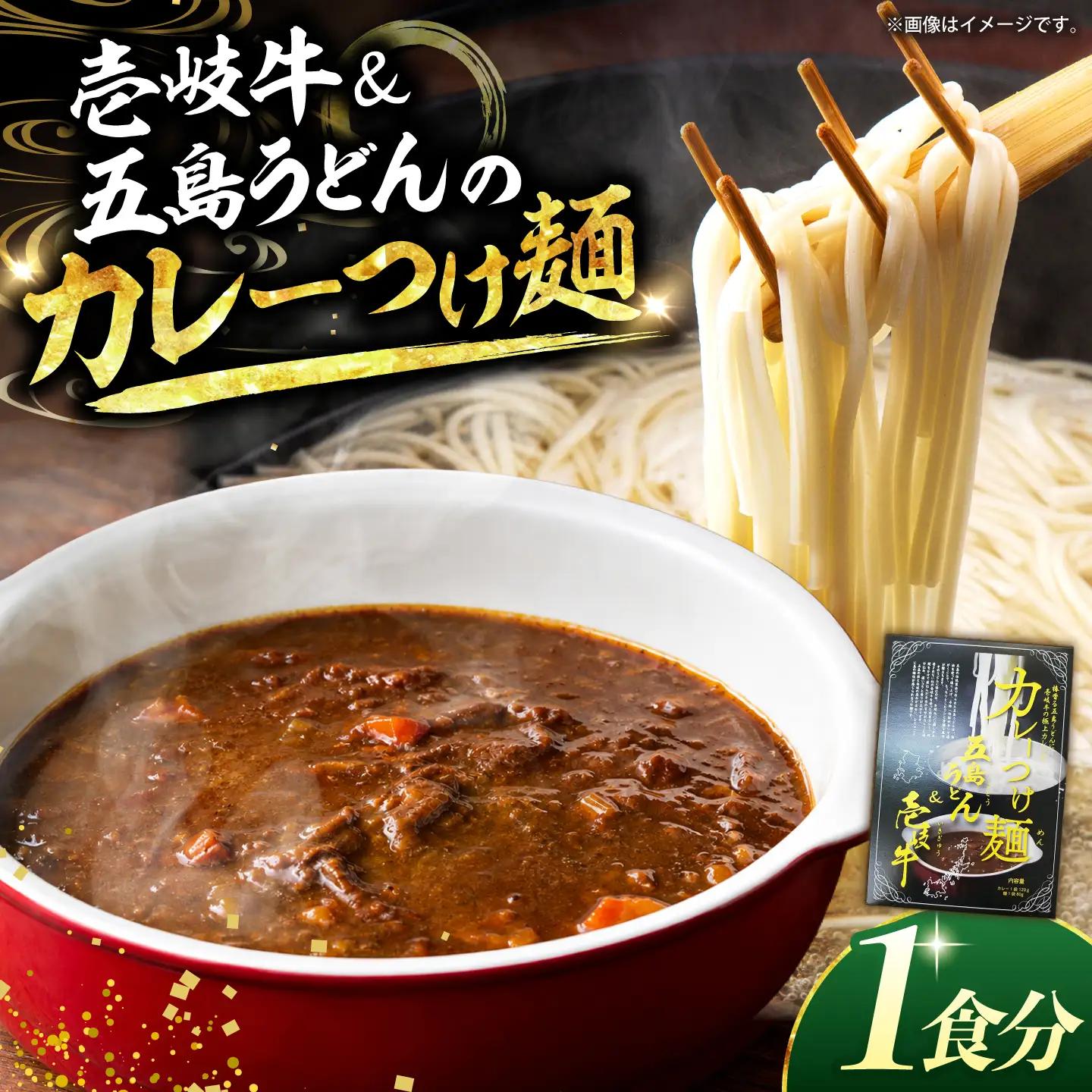 壱岐牛＆五島うどんの「カレーつけ麺」 1人前 《壱岐市》【壱岐フードファクトリー】 カレー つけ麺 カレーうどん 麺 うどん 壱岐牛カレー 五島うどん 乾麺 レトルト 簡単 料理 和牛 黒毛和牛 ブランド和牛 郷土料理[JDW158]
