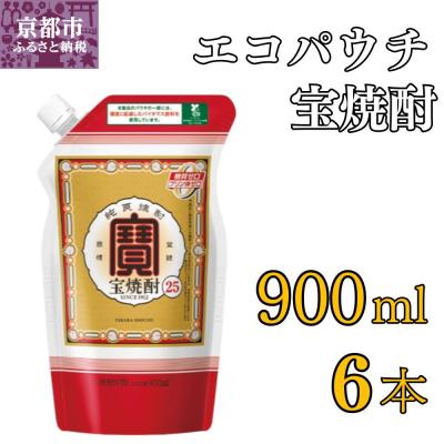 ふるさと納税 京都市 【タカラ】宝焼酎25°エコパウチS (900ml×6本)|焼酎 宝焼酎 本格焼酎 人気セット