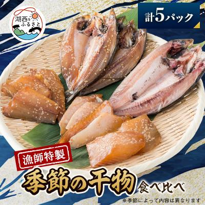 ふるさと納税 湖西市 【漁師特製】厳選干物詰め合わせ5pc