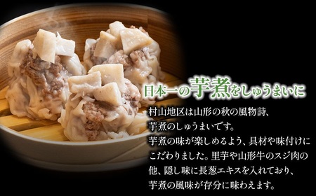 山形まるごと しゅうまい 村山　(芋煮) 　1箱（8個入り）　[K-720]