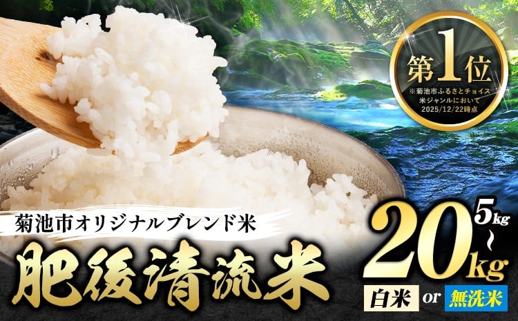 
            無洗米 も選べる 熊本県産 肥後清流米 5kg 10kg 20kg 定期便 も選べる 熊本県産 ふるさと納税 無洗米 白米 精米 米 こめ ふるさとのうぜい コメ お米 おこめ《7-14日以内に出荷予定(土日祝除く)》
          