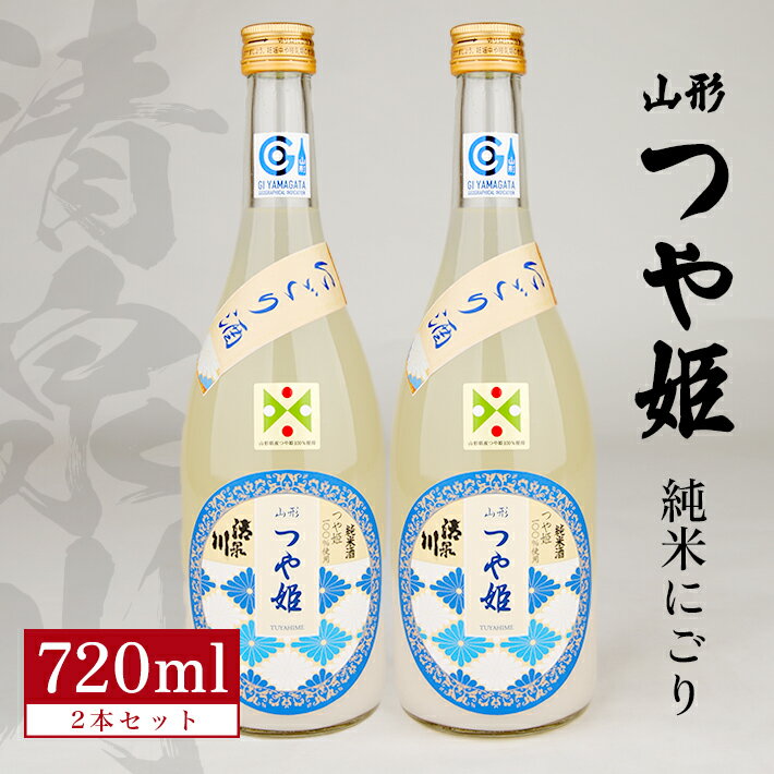 【ふるさと納税】清泉川 山形つや姫 純米にごり 720ml×2本 日本酒 清酒 酒 にごり酒 微発泡性 オードヴィ庄内 雪若丸 東北 山形県 酒田市 庄内