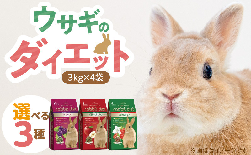 
            ウサギのダイエット 3kg×4袋_ウサギのダイエット 3kg × 4袋 選べる セット内容 消化器官ケア ラズベリー味 毛艶 スキンケア リンゴ味 毛玉ケア ワイルドベリー味 栄養バランス ダイエットフード 低カロリー 総合栄養食 低タンパク ビタミン ミネラル ウサギ ダイエット 小動物 送料無料_Pf082
          