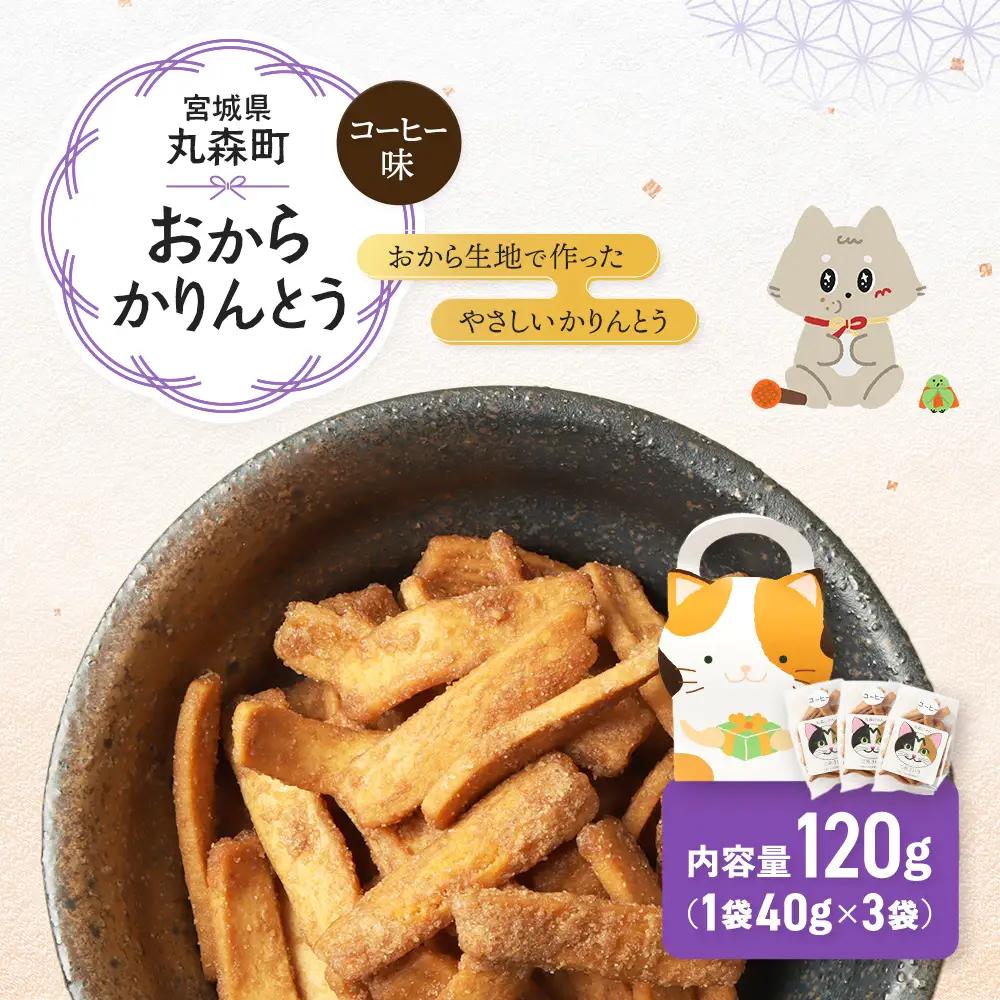 丸森にゃん　コーヒーおからかりんとう　3袋セット【59004】