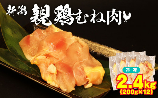 親鶏 むね肉 2.4kg 200g × 12 パック 鶏肉 鶏 チキン タンパク むね 胸 肉 とり 鳥肉 精肉 ブランド鶏 鍋 汁物 郷土食 新潟親鶏 新潟産 新発田産 マルコ岩村 新潟県 新発田市 SDGs にく 冷凍 小分け maruco002_01