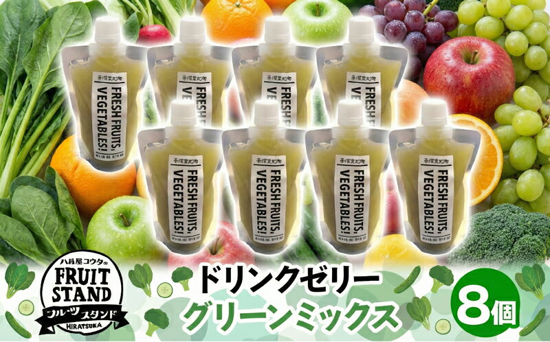 【ふるさと納税】ドリンクゼリー グリーンミックス 8個セット ゼリー 飲む リンゴ 果物 甘さ 緑黄色野菜 パウチタイプ 持ち運び 果実 甘い 濃厚 季節 家庭用 ピクニック レジャー 送料無料 冷凍 八百屋コウタ 神奈川県 平塚市