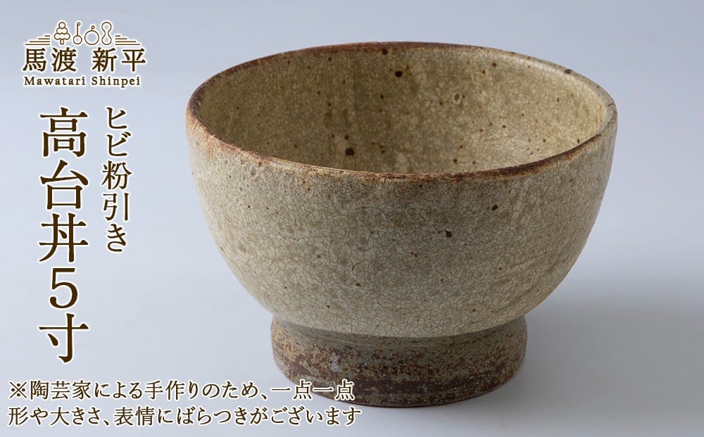 
            ヒビ粉引き 高台丼 5寸 1個 作家：馬渡新平
          