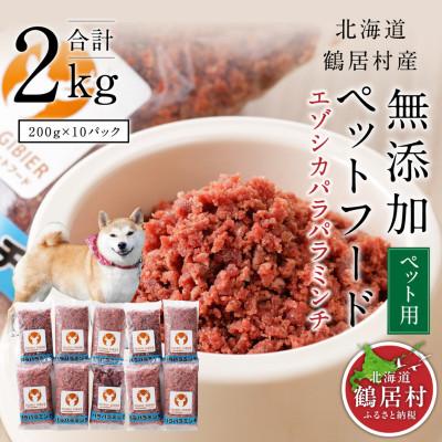 ふるさと納税 鶴居村 『鶴居ジビエ』鹿肉 無添加ペットフード パラパラミンチ 200g×10パック 犬用 ジビエ 鶴居村