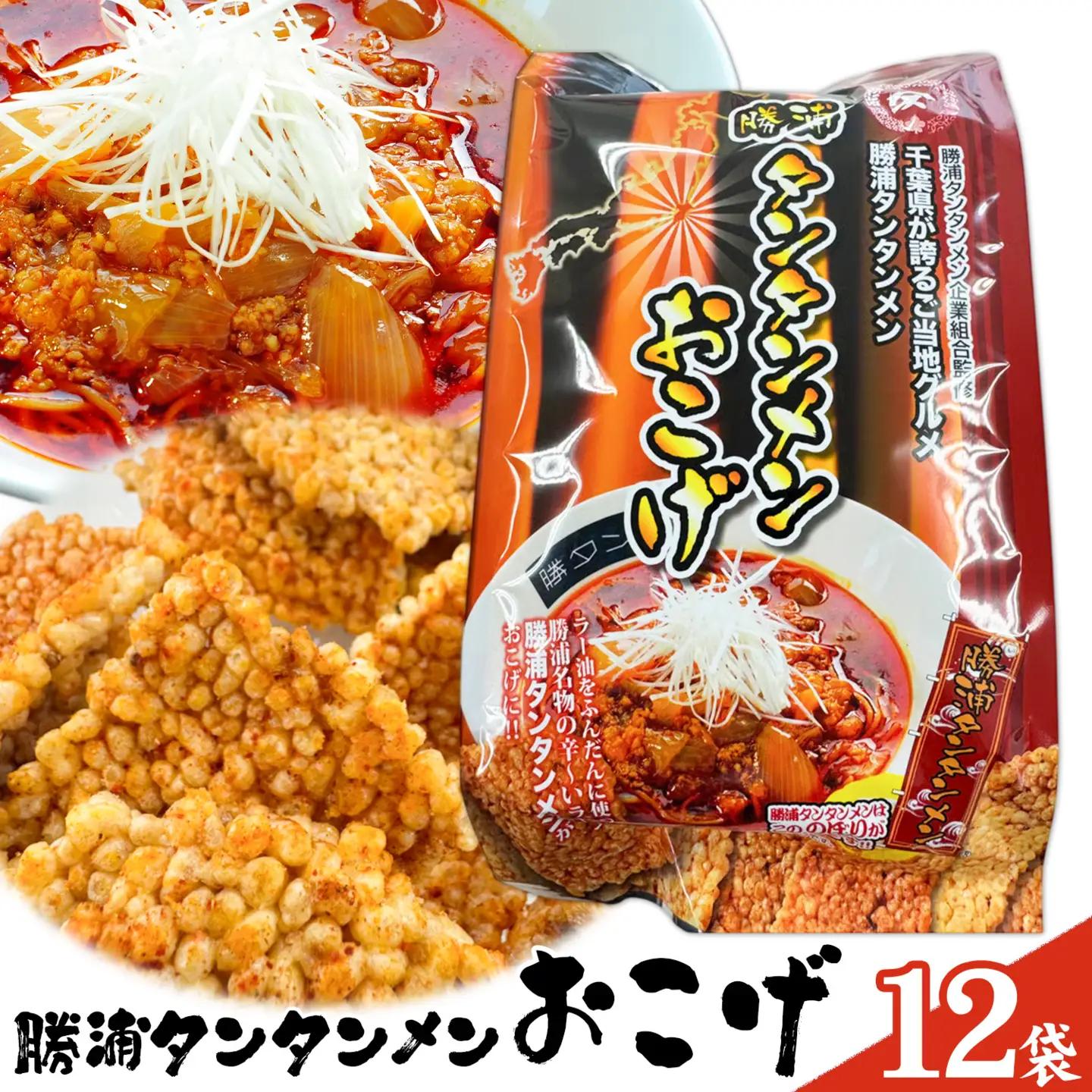 勝浦タンタンメン おこげ 12袋 観光協会