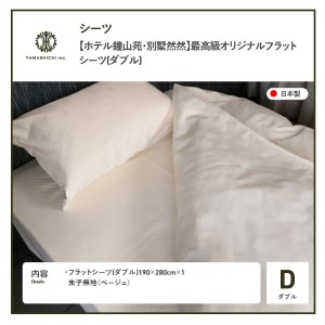 【ホテル鐘山苑・別墅然然】最高級オリジナルフラットシーツ(ダブル) 寝具 シーツ ダブル 