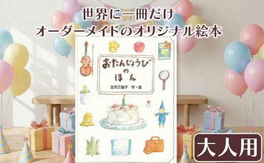 世界でたった一冊の絵本 【おたんじょうびのほん 大人用】 絵本 本 オリジナル プレゼント 誕生日 贈答用 静岡県 三島市
