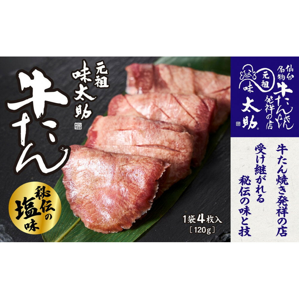 【ふるさと納税】元祖味太助牛タン ＜ 選べる 1袋 / 2袋 / 3袋 ＞ | 肉 お肉 にく 食品 人気 おすすめ 送料無料
