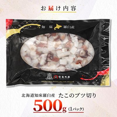 ふるさと納税 羅臼町 北海道知床羅臼産　たこのブツ切り　500g |  | 01