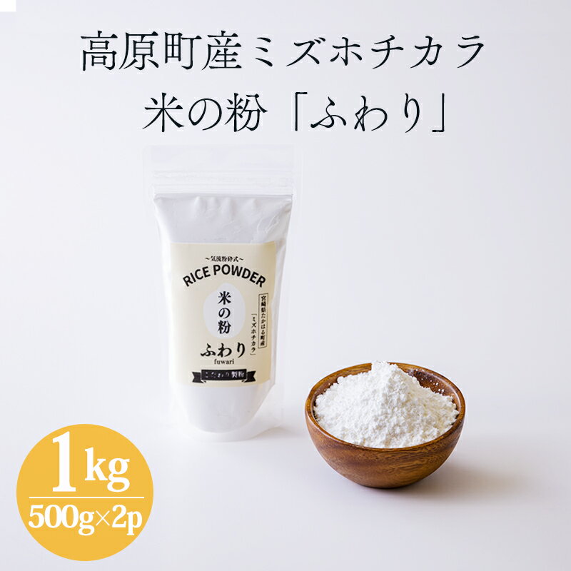 【ふるさと納税】国産の米粉「米の粉 ふわり」ミズホチカラ 1kg(500g×2p) グリテンフリー 小麦粉の代わりに 故郷納税 ワンストップオンライン 菓子用 製菓用 米粉パン 料理用 焼き菓子用 蒸しパン パンケーキ ホットケーキ 宮崎県産 無添加 送料無料 1000g 10000円 1万円