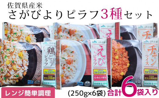 
佐賀県産米さがびより使用 冷凍ピラフ3種×2袋セット(計6袋)
