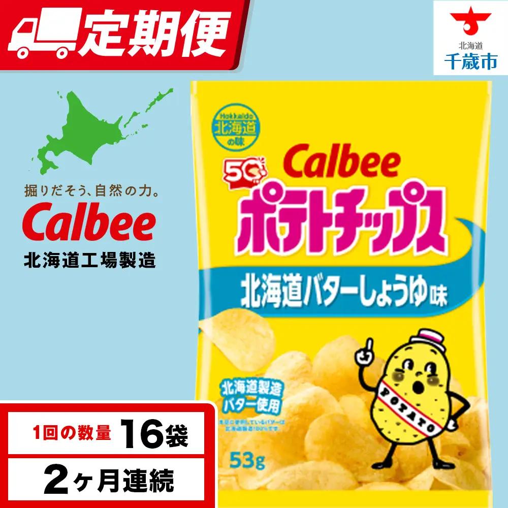 【定期便2カ月】【北海道限定】カルビーポテトチップス＜北海道バターしょうゆ味＞16袋入×1箱《千歳工場製造》